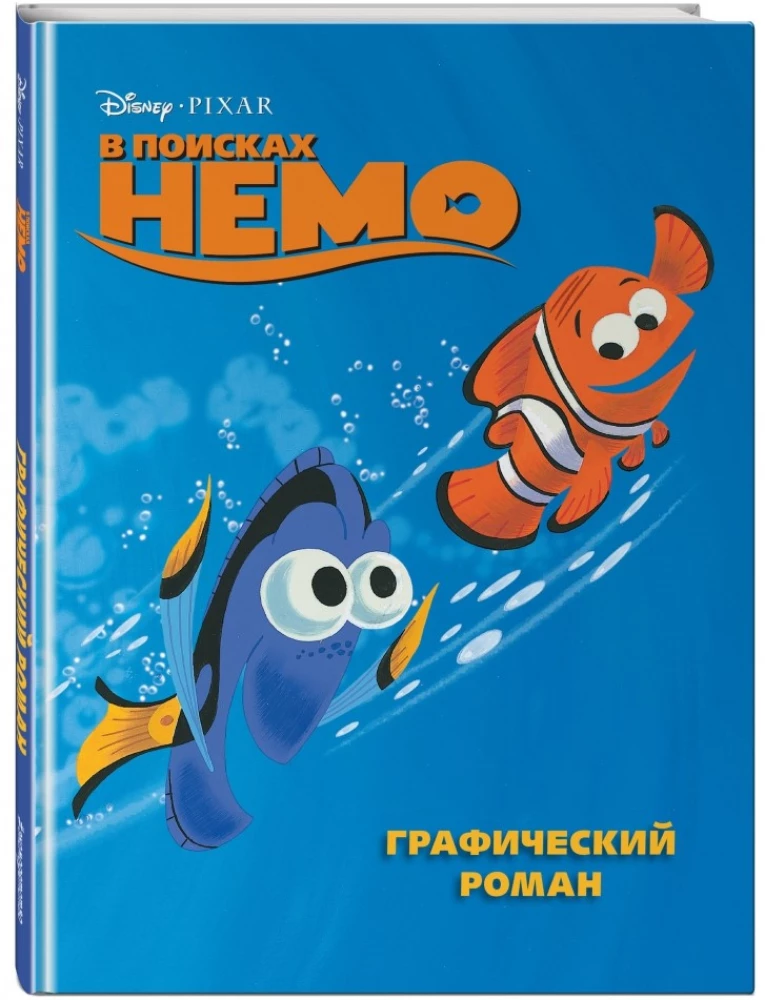 Meklējot Nemo. Grafiskais romāns