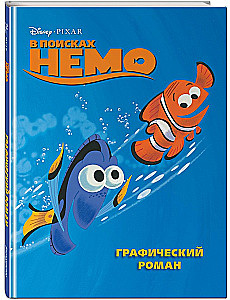 Meklējot Nemo. Grafiskais romāns