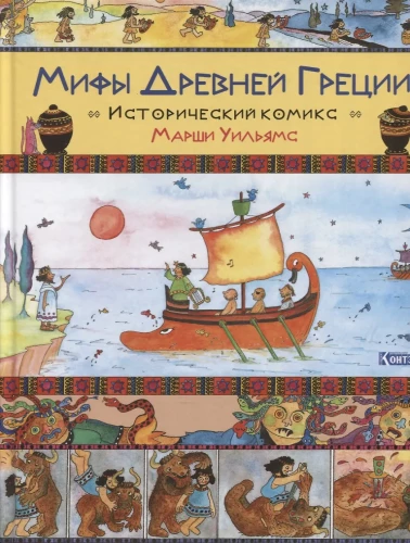 Senās Grieķijas mīti. Vēsturisks komikss Maršai Viljamsai