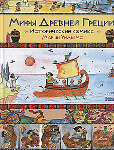 Senās Grieķijas mīti. Vēsturisks komikss Maršai Viljamsai