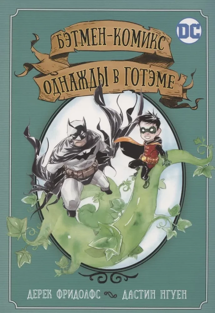 Bētmens-komikss. Reizēm Gotemā