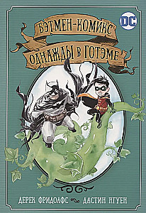 Bētmens-komikss. Reizēm Gotemā