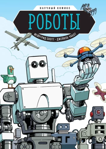 Roboti. Zinātniskais komikss