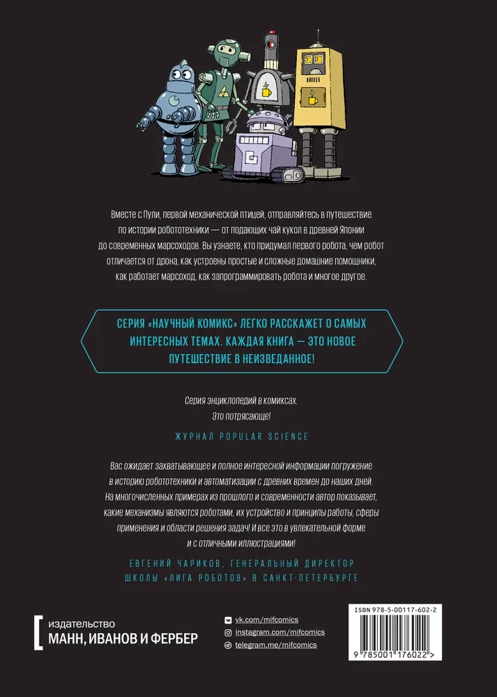 Роботы. Научный комикс