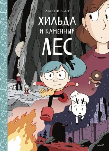 Hilda un akmens mežs