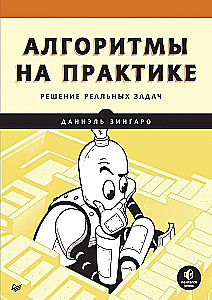 Алгоритмы на практике. Решение реальных задач