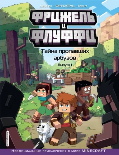 Fridžels un Fluffi. Noslēpums par pazudušajiem arbūziem. Izdevums 1