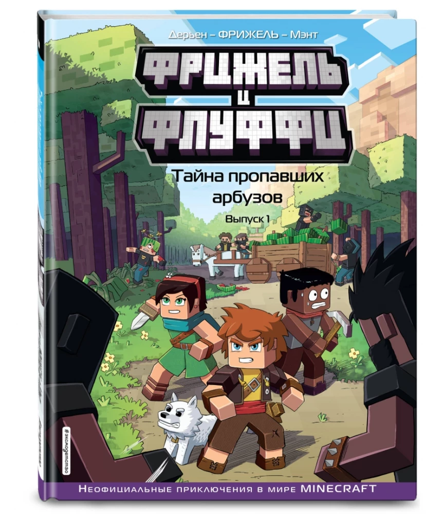 Fridžels un Fluffi. Noslēpums par pazudušajiem arbūziem. Izdevums 1