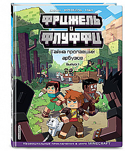 Fridžels un Fluffi. Noslēpums par pazudušajiem arbūziem. Izdevums 1