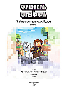 Fridžels un Fluffi. Noslēpums par pazudušajiem arbūziem. Izdevums 1