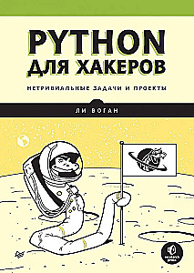 Python для хакеров. Нетривиальные задачи и проекты