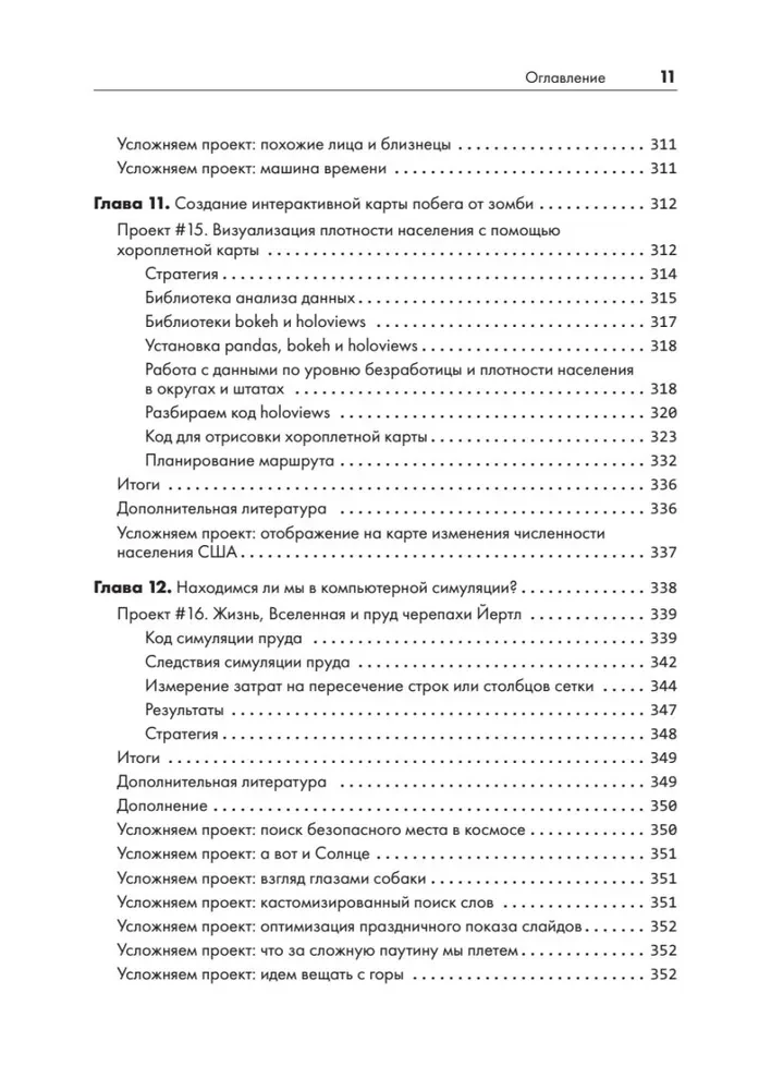 Python для хакеров. Нетривиальные задачи и проекты