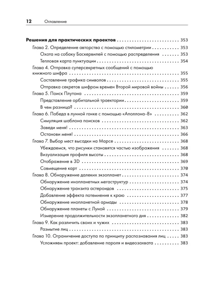 Python для хакеров. Нетривиальные задачи и проекты