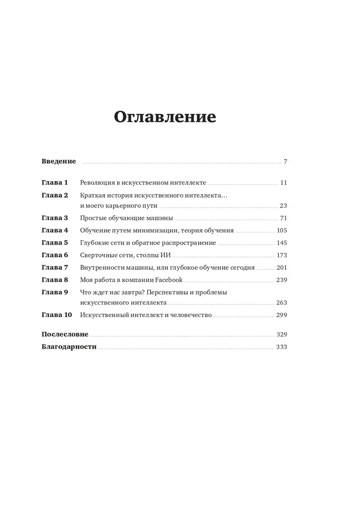 Как учится машина. Революция в области нейронных сетей и глубокого обучения