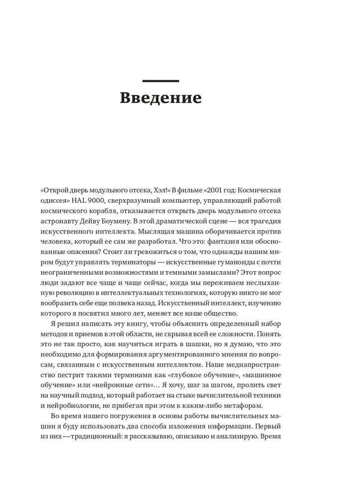 Как учится машина. Революция в области нейронных сетей и глубокого обучения