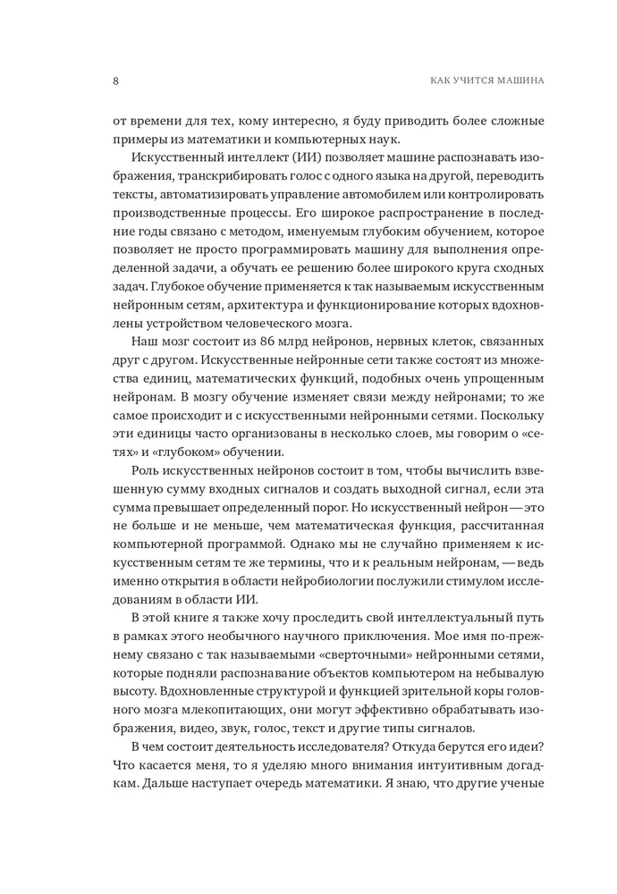 Как учится машина. Революция в области нейронных сетей и глубокого обучения