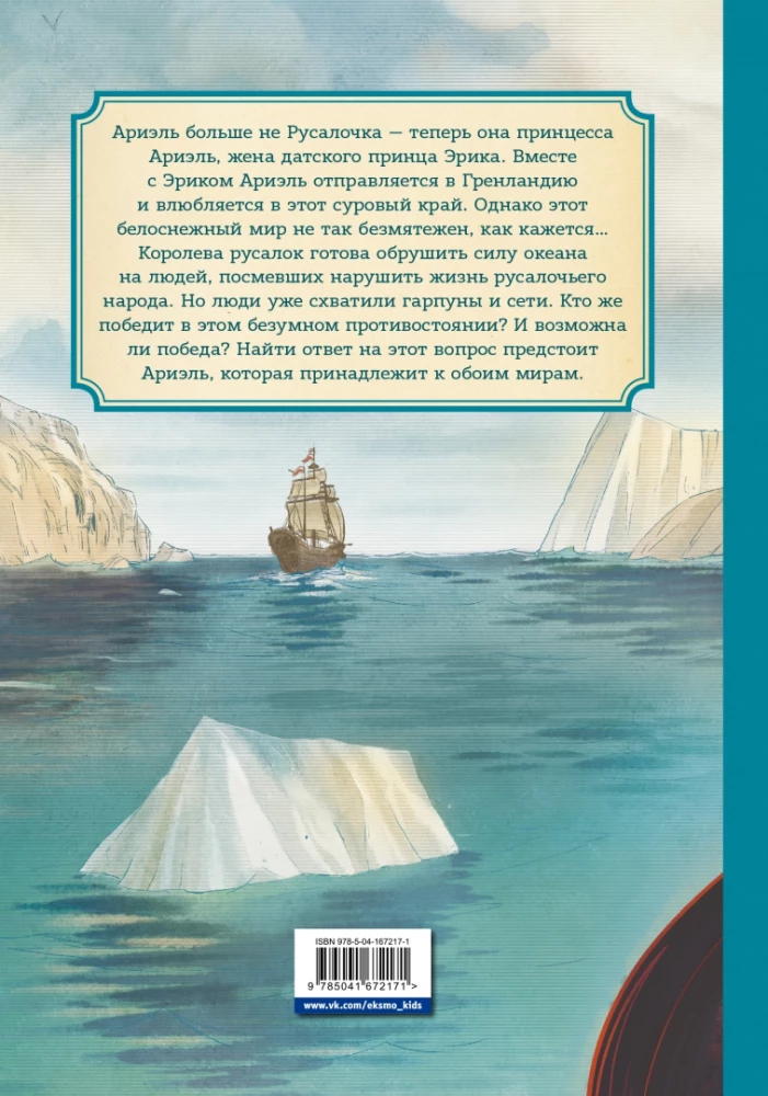 Jūras meitene. Jūras raganu lāsts. Jauni Ariēlas piedzīvojumi