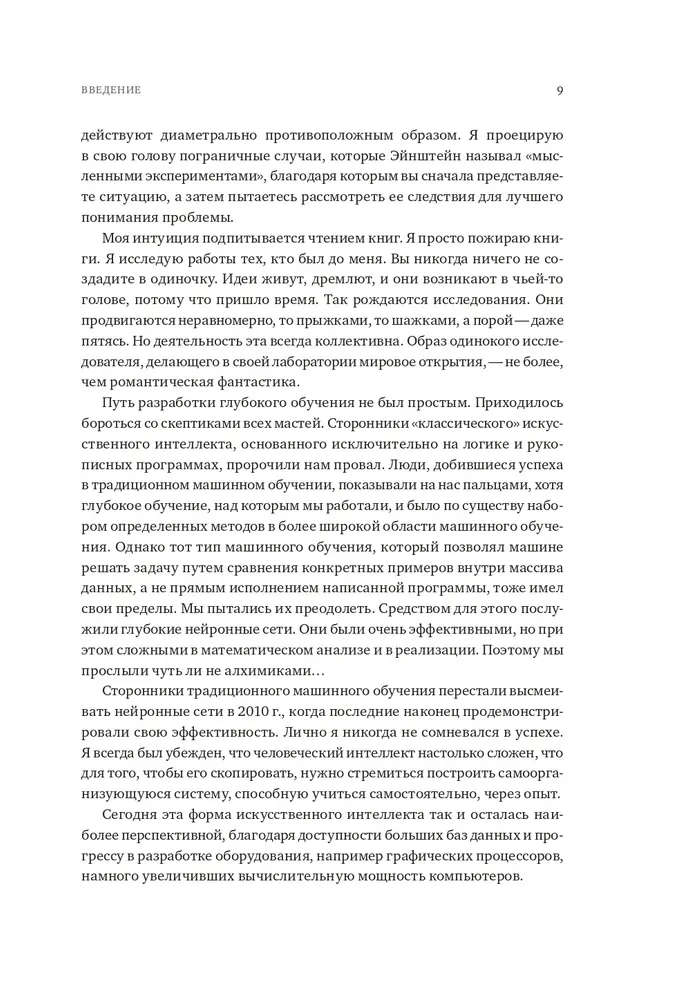 Как учится машина. Революция в области нейронных сетей и глубокого обучения