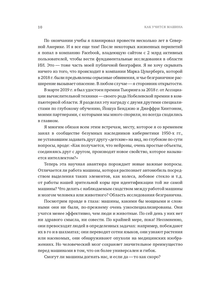 Как учится машина. Революция в области нейронных сетей и глубокого обучения