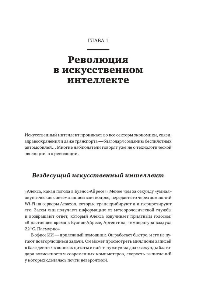 Как учится машина. Революция в области нейронных сетей и глубокого обучения