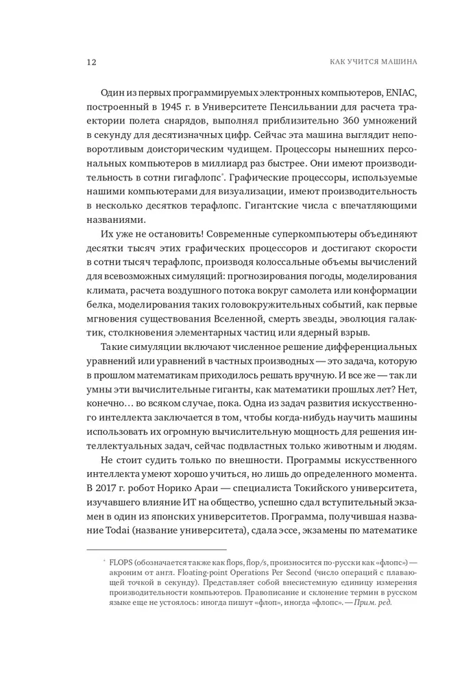 Как учится машина. Революция в области нейронных сетей и глубокого обучения