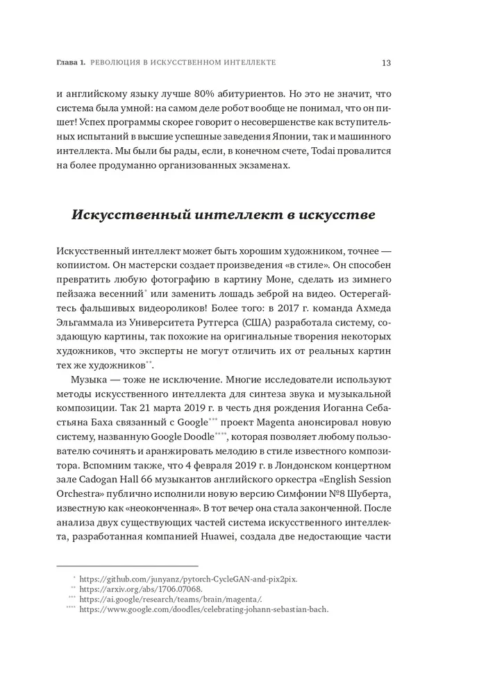 Как учится машина. Революция в области нейронных сетей и глубокого обучения