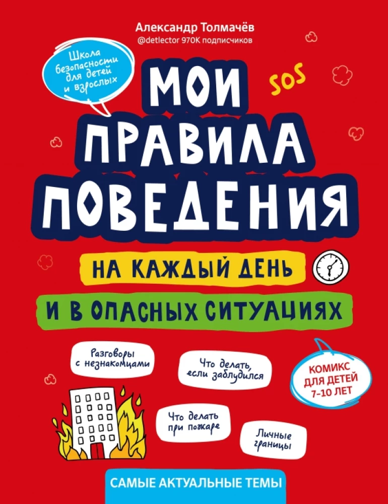 Mani uzvedības noteikumi katru dienu un bīstamās situācijās: komikss bērniem no 7 līdz 10 gadiem