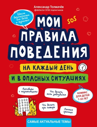 Mani uzvedības noteikumi katru dienu un bīstamās situācijās: komikss bērniem no 7 līdz 10 gadiem