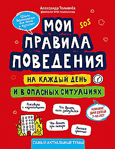 Mani uzvedības noteikumi katru dienu un bīstamās situācijās: komikss bērniem no 7 līdz 10 gadiem