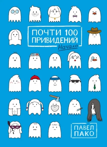 Gandrīz 100 spoku