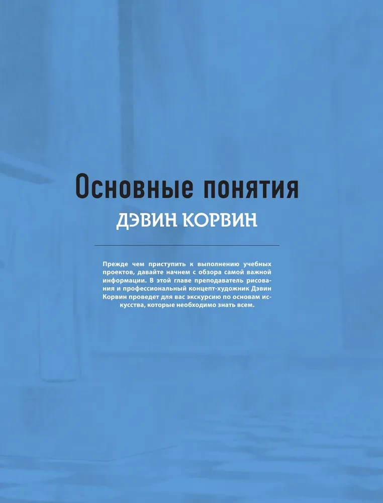 Zīmējums. No teorijas uz praksi. Meistarklases krāsu, gaismas, kompozīcijas izjūtas attīstīšanai un anatomijas, perspektīvas, stāstīšanas apgūšanai