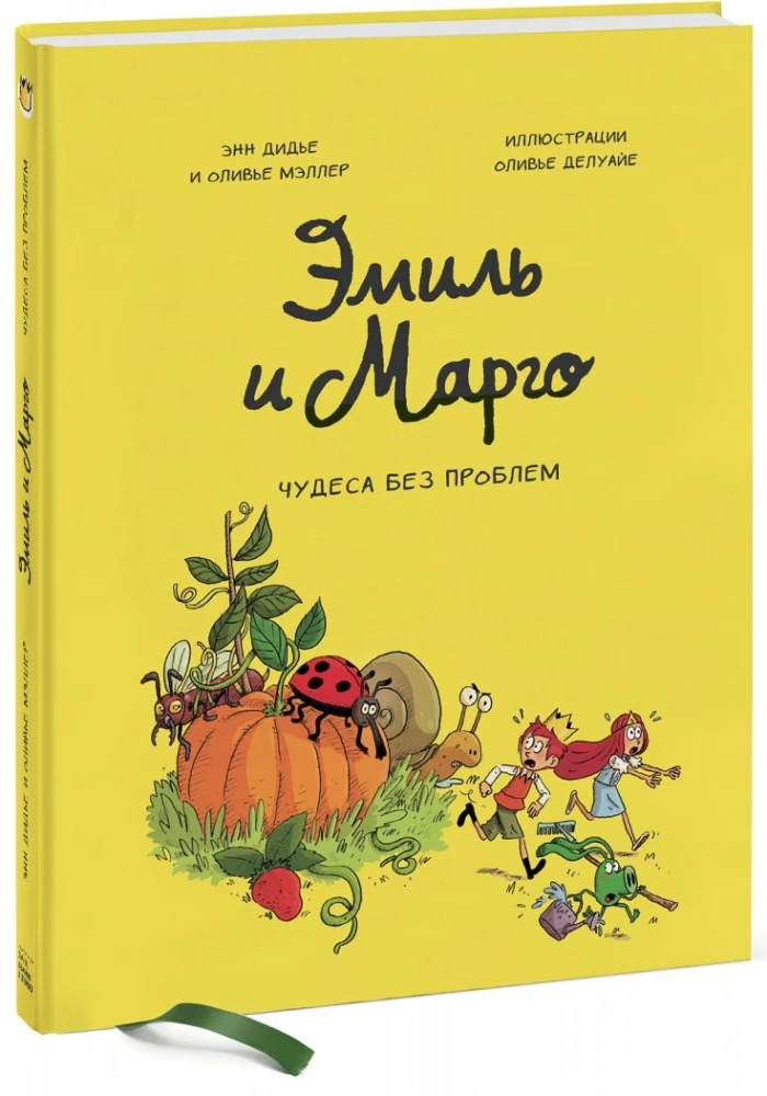 Эмиль и Марго. Том 4. Чудеса без проблем