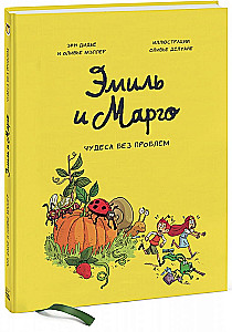 Эмиль и Марго. Том 4. Чудеса без проблем