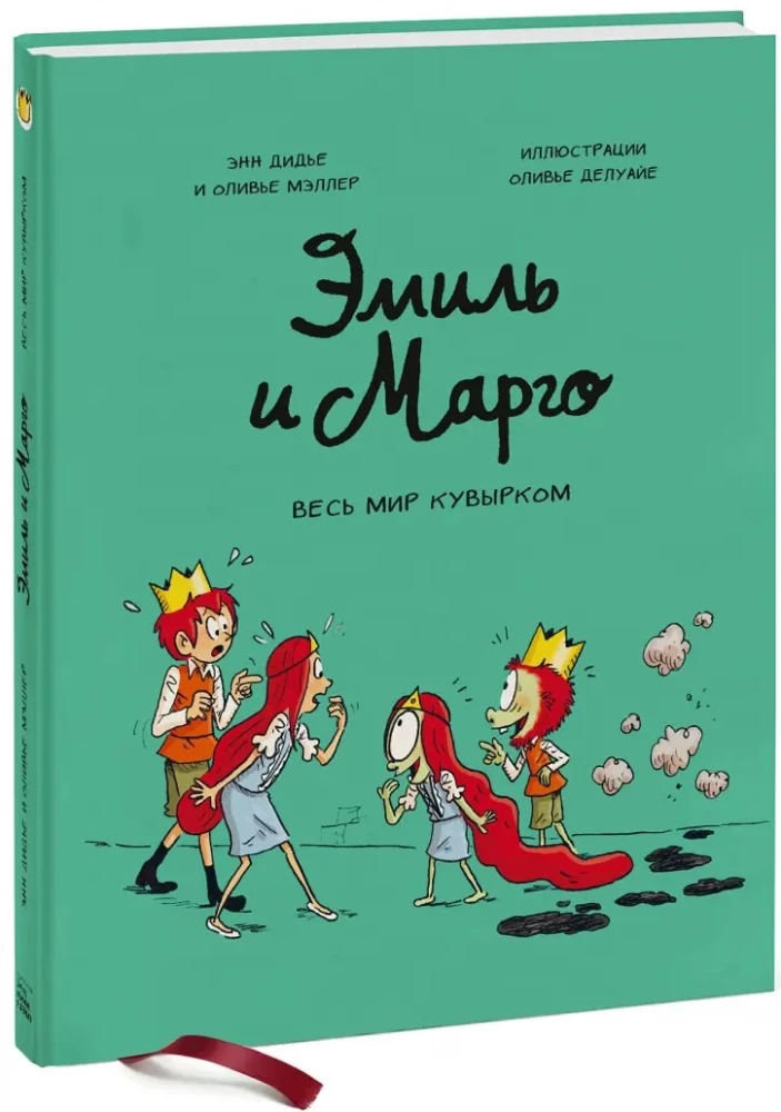 Emīls un Margo. 5. sējums. Visa pasaule apgriezta kājām gaisā