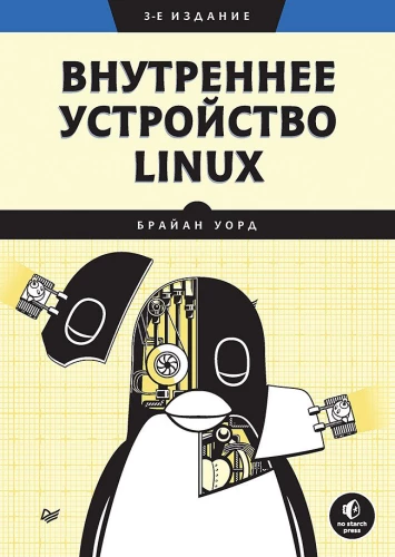 Iekšējā struktūra Linux