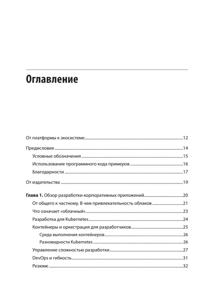 Модернизация Java Enterprise: облачные технологии для разработчиков