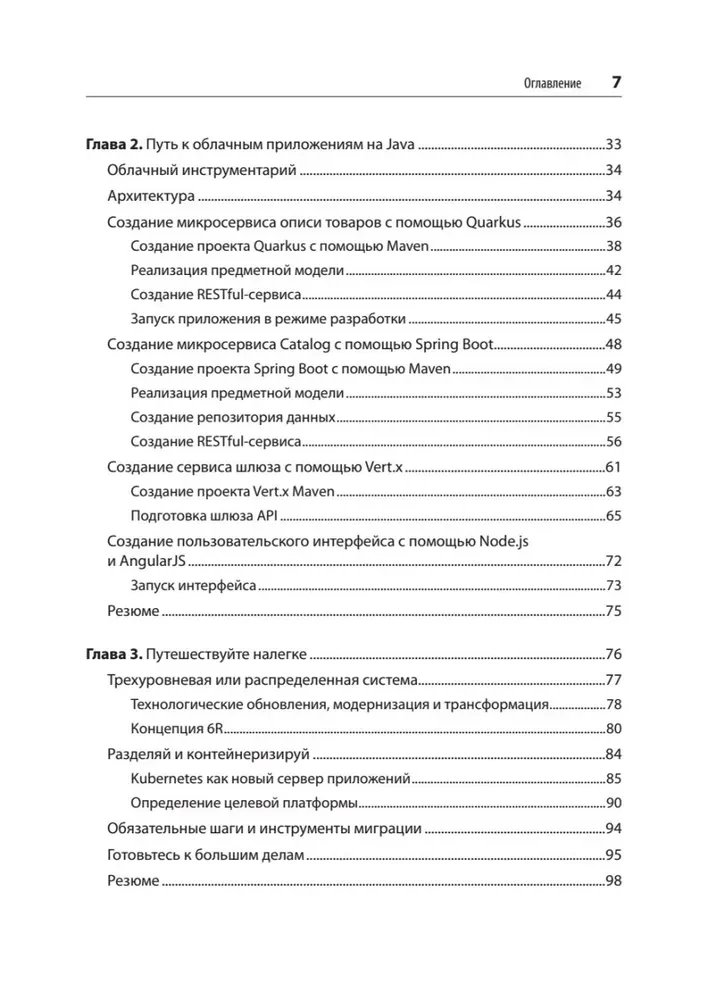 Модернизация Java Enterprise: облачные технологии для разработчиков