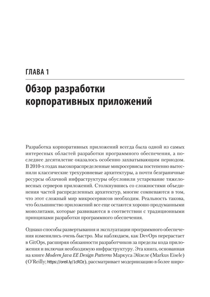Модернизация Java Enterprise: облачные технологии для разработчиков