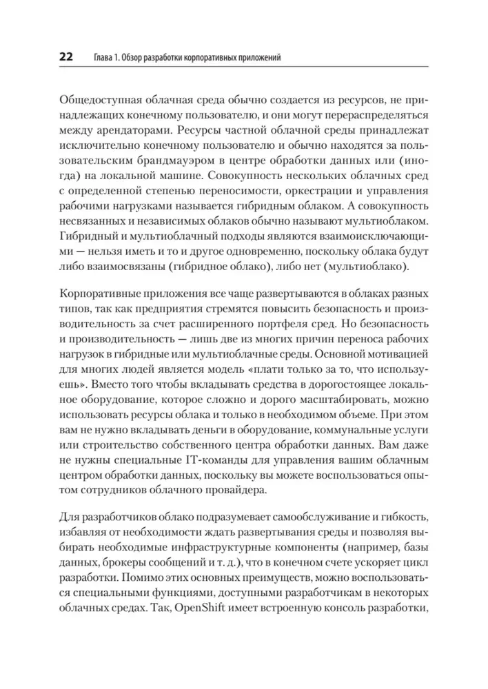 Модернизация Java Enterprise: облачные технологии для разработчиков