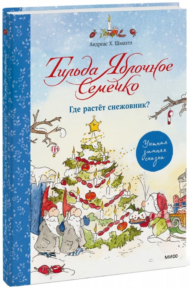 Тильда Яблочное Семечко. Где растёт снежовник?
