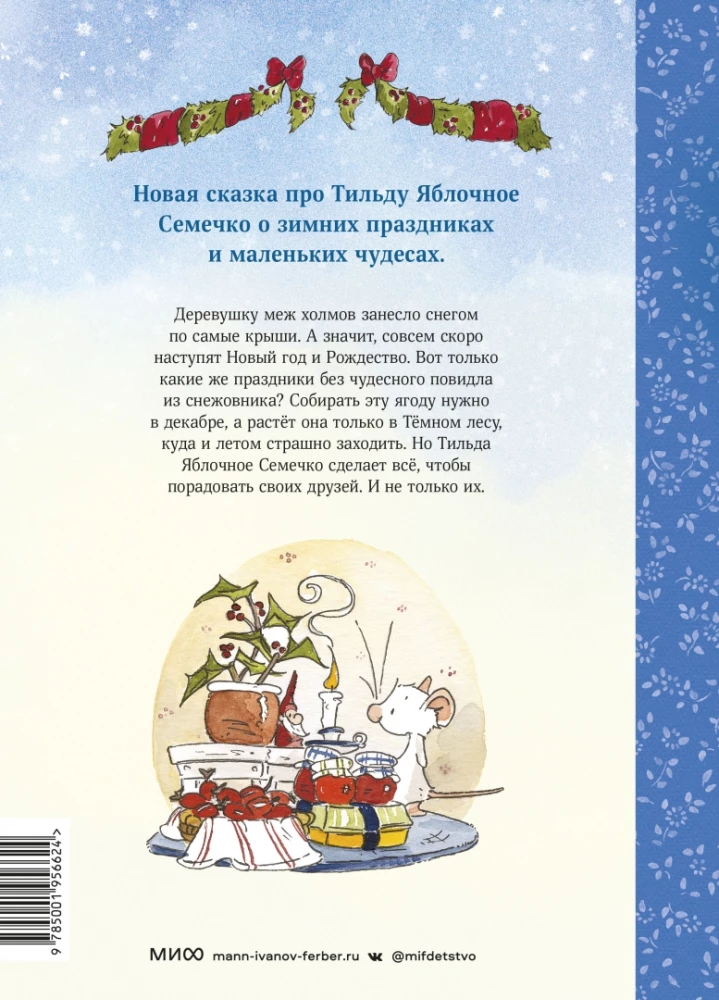 Тильда Яблочное Семечко. Где растёт снежовник?