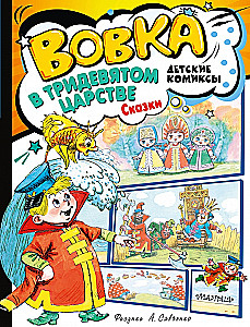 Вовка в Тридевятом царстве. Сказки
