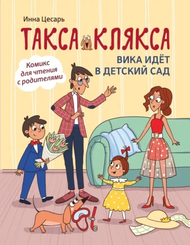 Taksis Kļaksa. Vika iet bērnudārzā