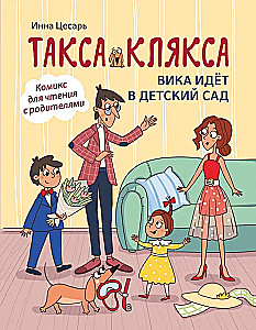 Такса Клякса. Вика идет в детский сад
