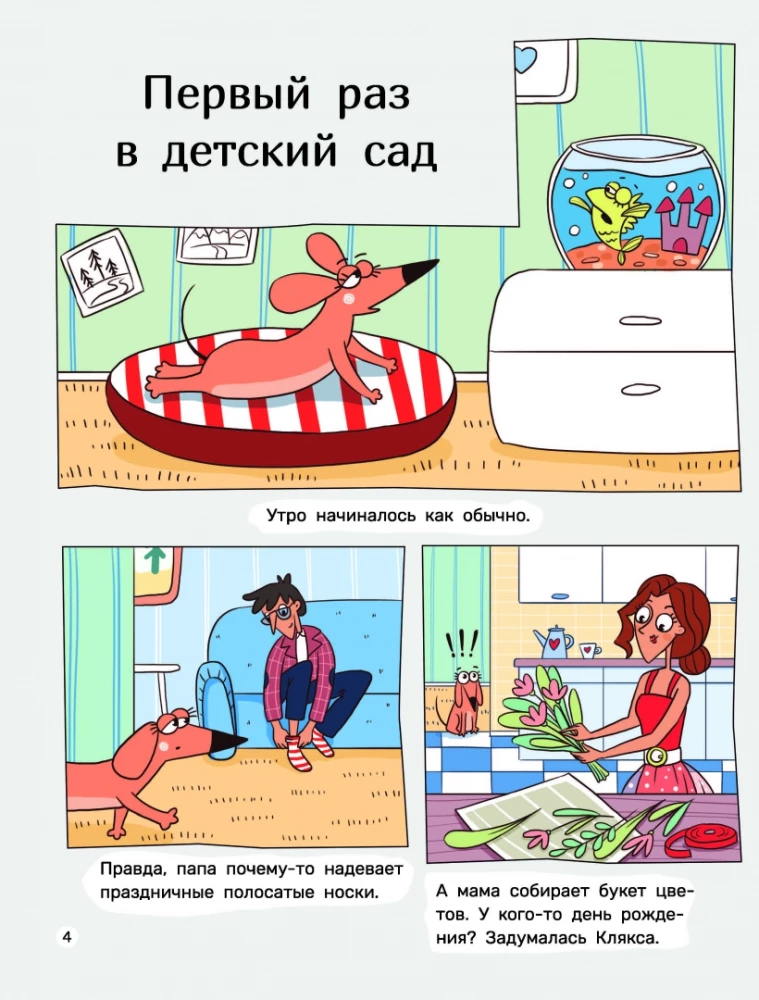 Такса Клякса. Вика идет в детский сад