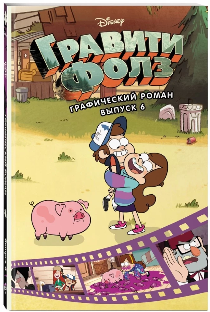 Гравити Фолз. Графический роман. Выпуск 6