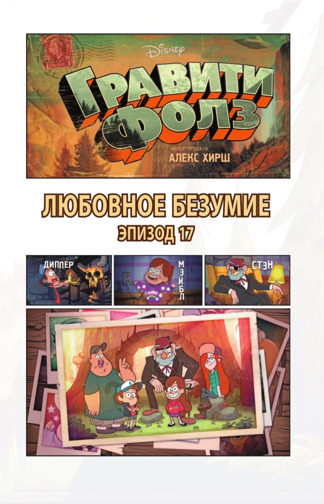 Гравити Фолз. Графический роман. Выпуск 6