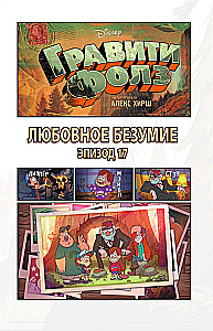 Гравити Фолз. Графический роман. Выпуск 6