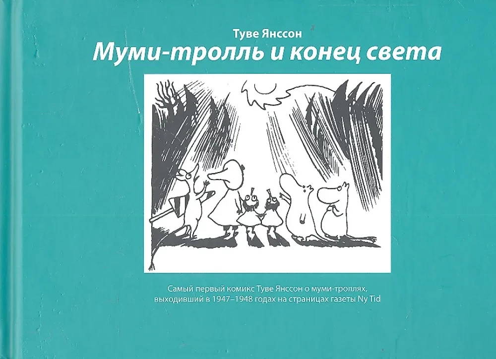 Муми-тролль и конец света