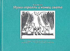 Муми-тролль и конец света
